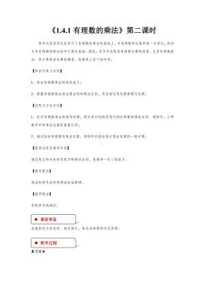 《1.4.1有理数的乘法》第二课时-教学设计.docx