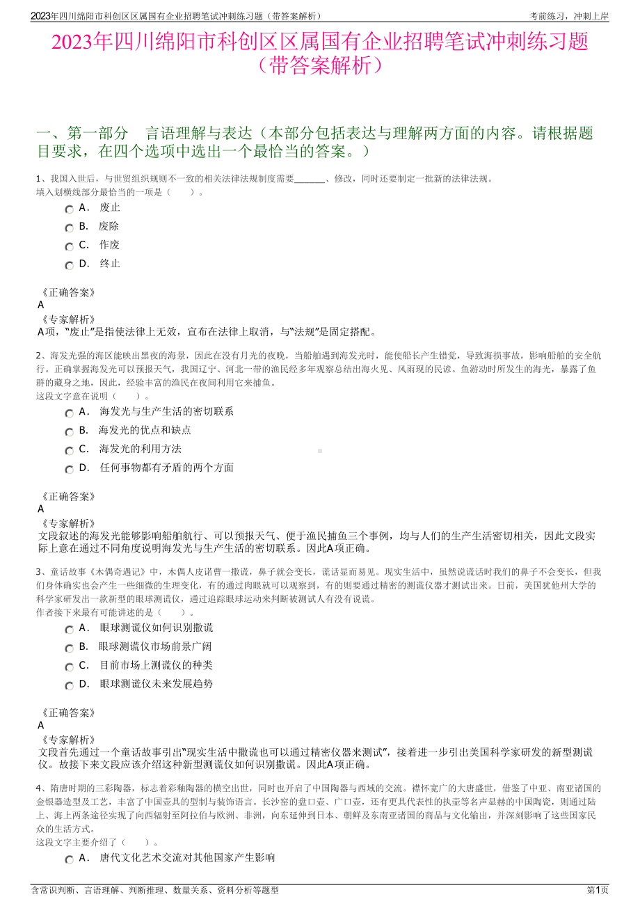 2023年四川绵阳市科创区区属国有企业招聘笔试冲刺练习题（带答案解析）.pdf_第1页