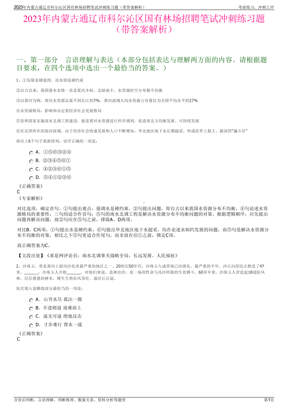 2023年内蒙古通辽市科尔沁区国有林场招聘笔试冲刺练习题（带答案解析）.pdf_第1页