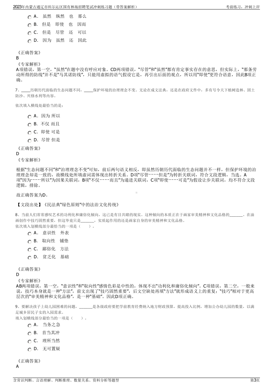 2023年内蒙古通辽市科尔沁区国有林场招聘笔试冲刺练习题（带答案解析）.pdf_第3页