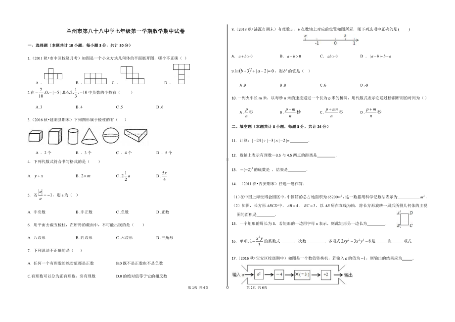 甘肃省兰州市第八十八中学2019-2020学年七年级上学期期中考试数学试卷 - 副本.pdf_第1页