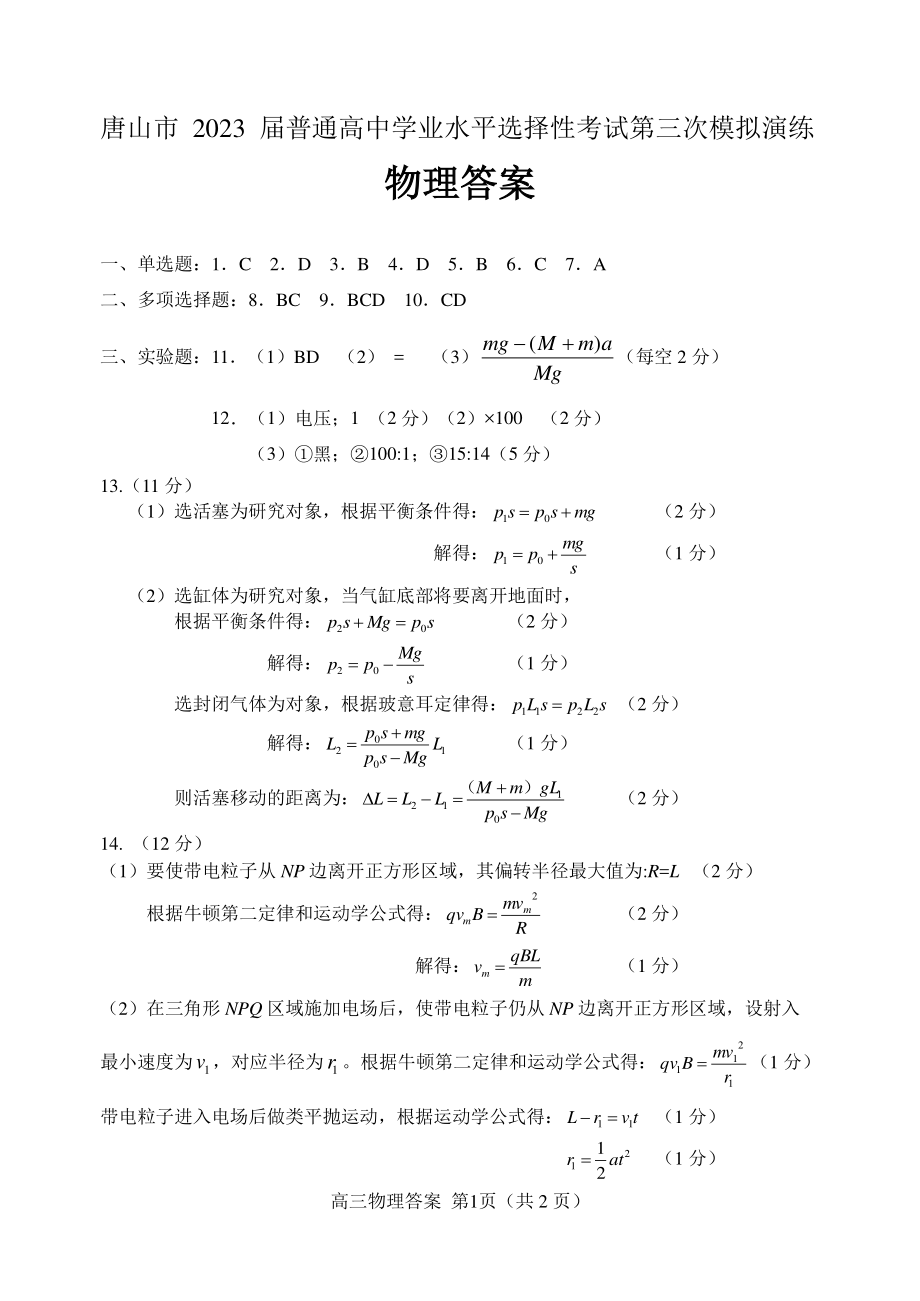 河北省唐山市2023届高三普通高等学校招生统一考试第三次模拟演练各科试卷及答案.rar