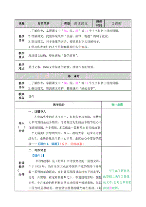 《好的故事》教案.doc