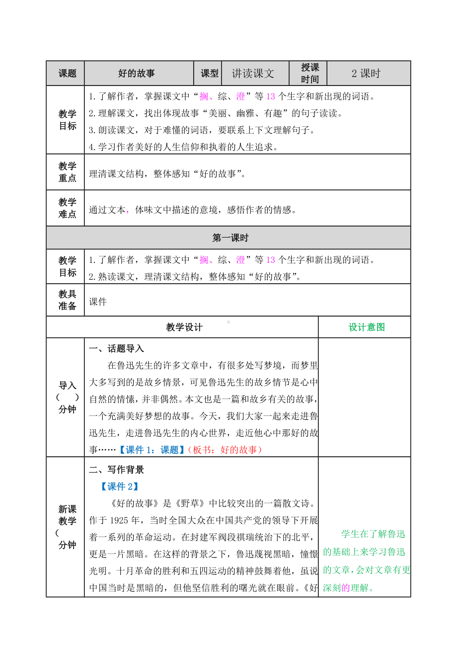 《好的故事》教案.doc_第1页