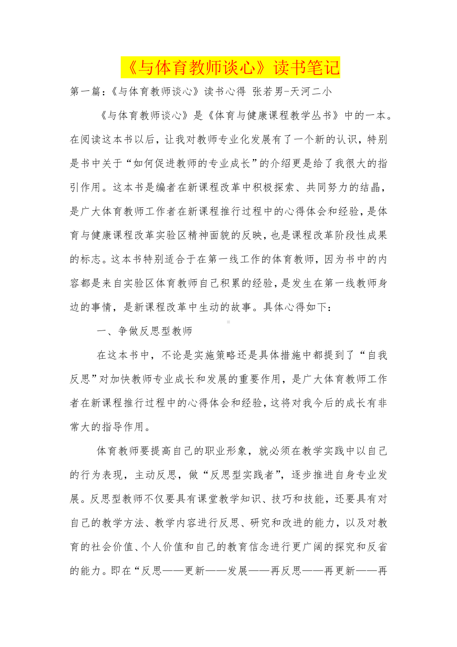 《与体育教师谈心》读书笔记.doc_第1页