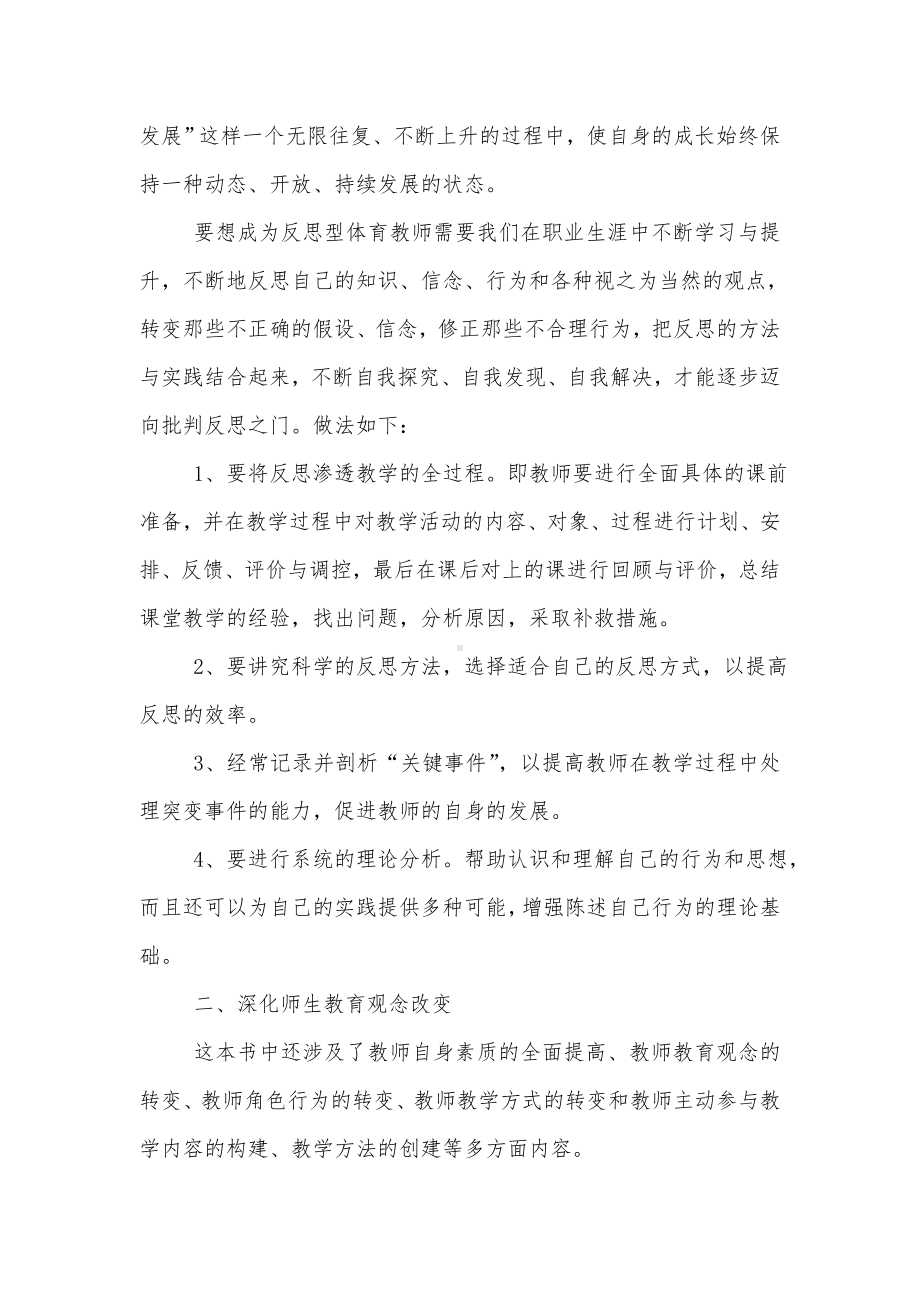 《与体育教师谈心》读书笔记.doc_第2页