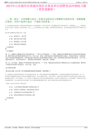 2023年山东德州市禹城市国有企事业单位招聘笔试冲刺练习题（带答案解析）.pdf