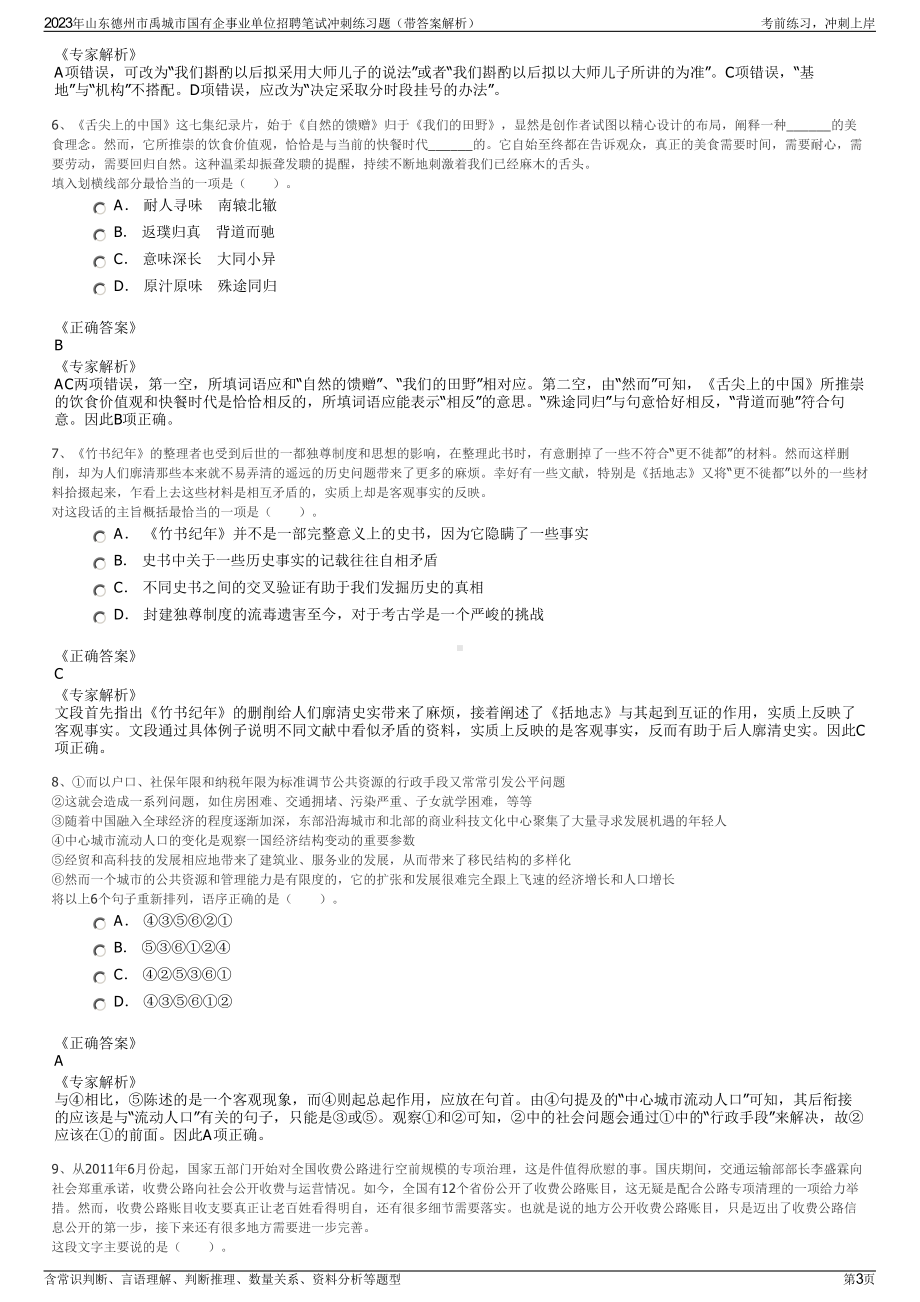 2023年山东德州市禹城市国有企事业单位招聘笔试冲刺练习题（带答案解析）.pdf_第3页