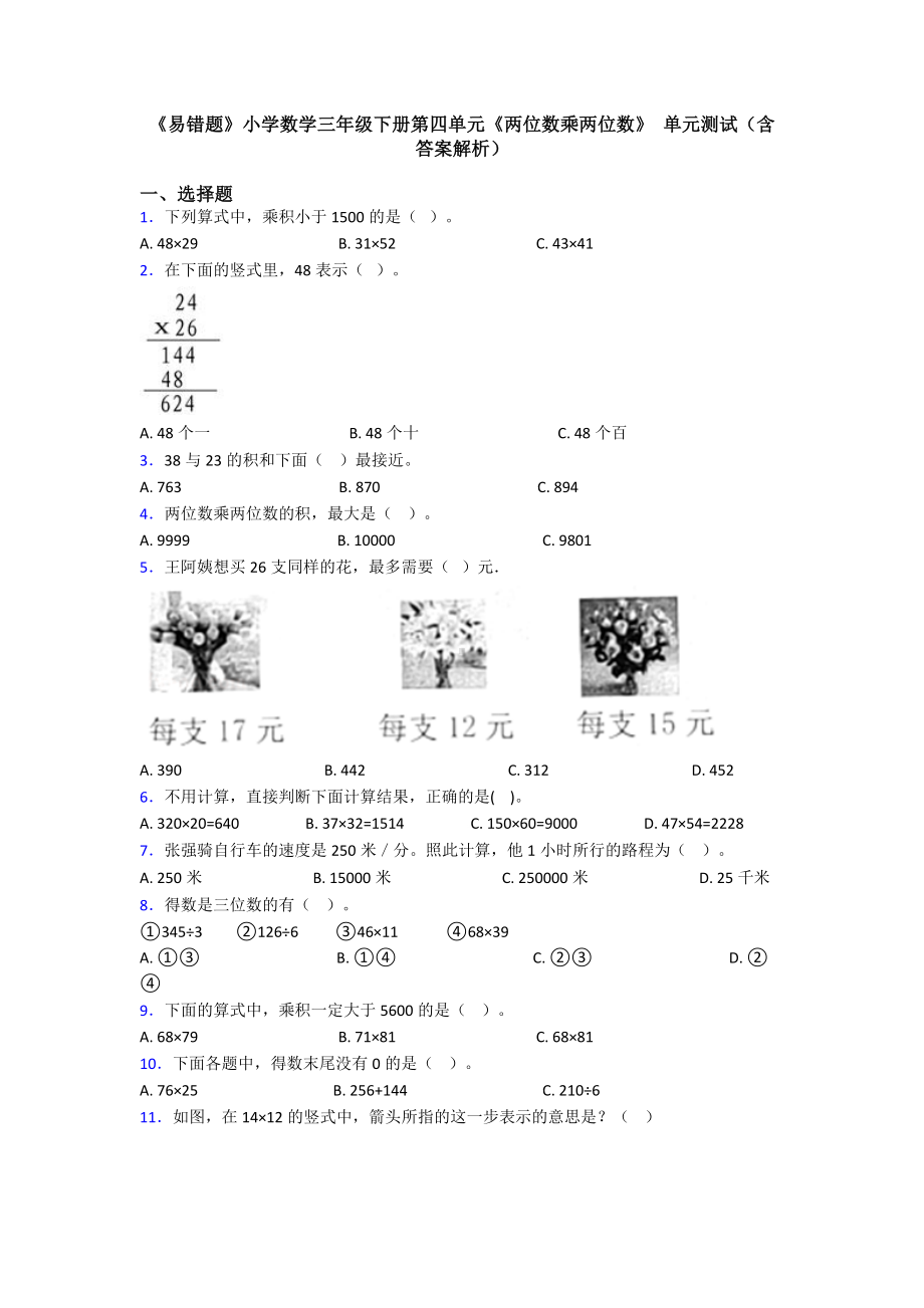 《易错题》小学数学三年级下册第四单元《两位数乘两位数》-单元测试(含答案解析).doc_第1页