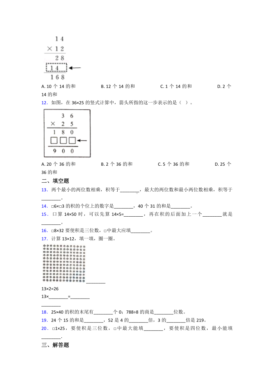 《易错题》小学数学三年级下册第四单元《两位数乘两位数》-单元测试(含答案解析).doc_第2页