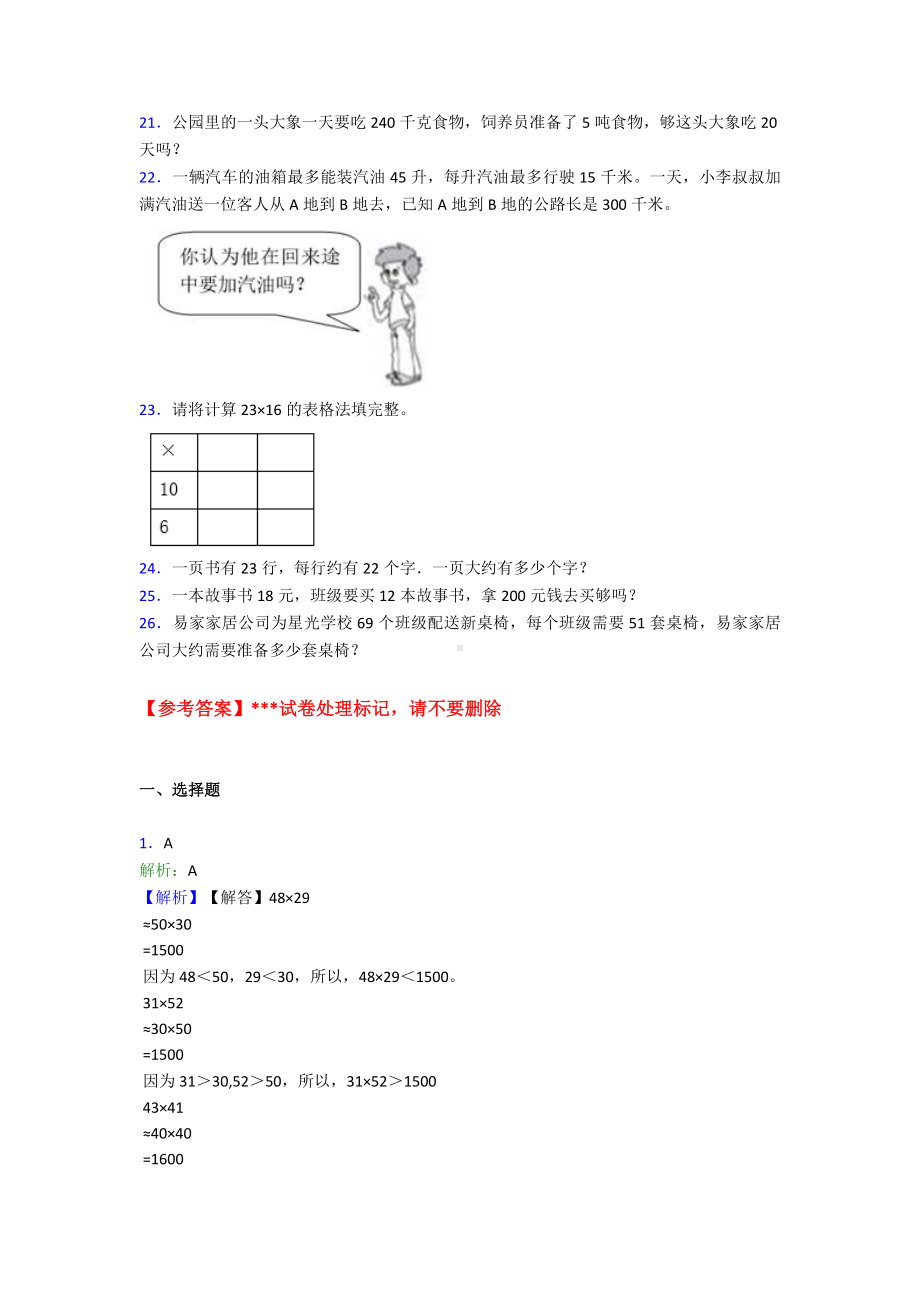 《易错题》小学数学三年级下册第四单元《两位数乘两位数》-单元测试(含答案解析).doc_第3页