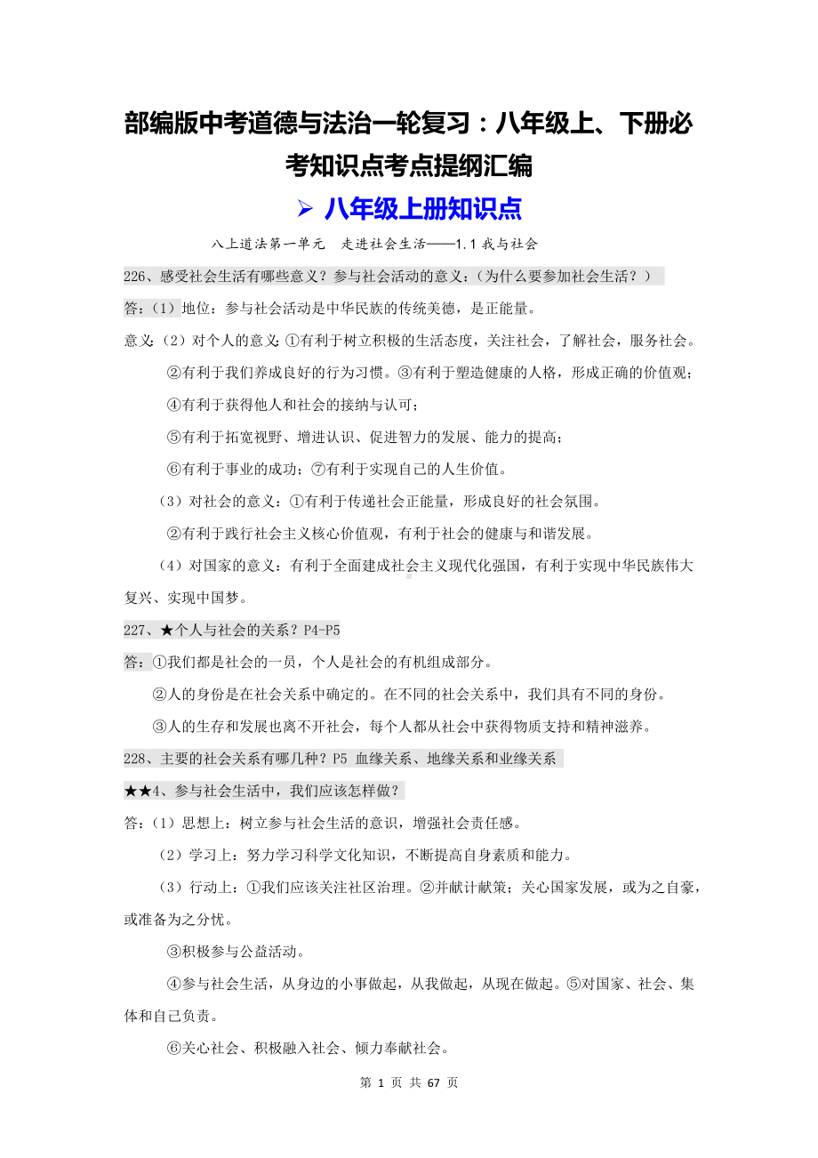 部编版中考道德与法治一轮复习：八年级上、下册必考知识点考点提纲汇编（问答题式按课时梳理）.docx_第1页