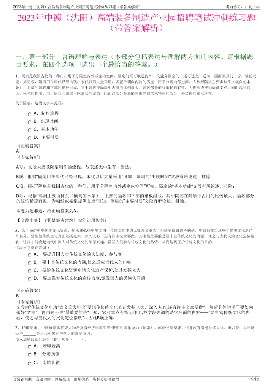 2023年中德（沈阳）高端装备制造产业园招聘笔试冲刺练习题（带答案解析）.pdf_第1页