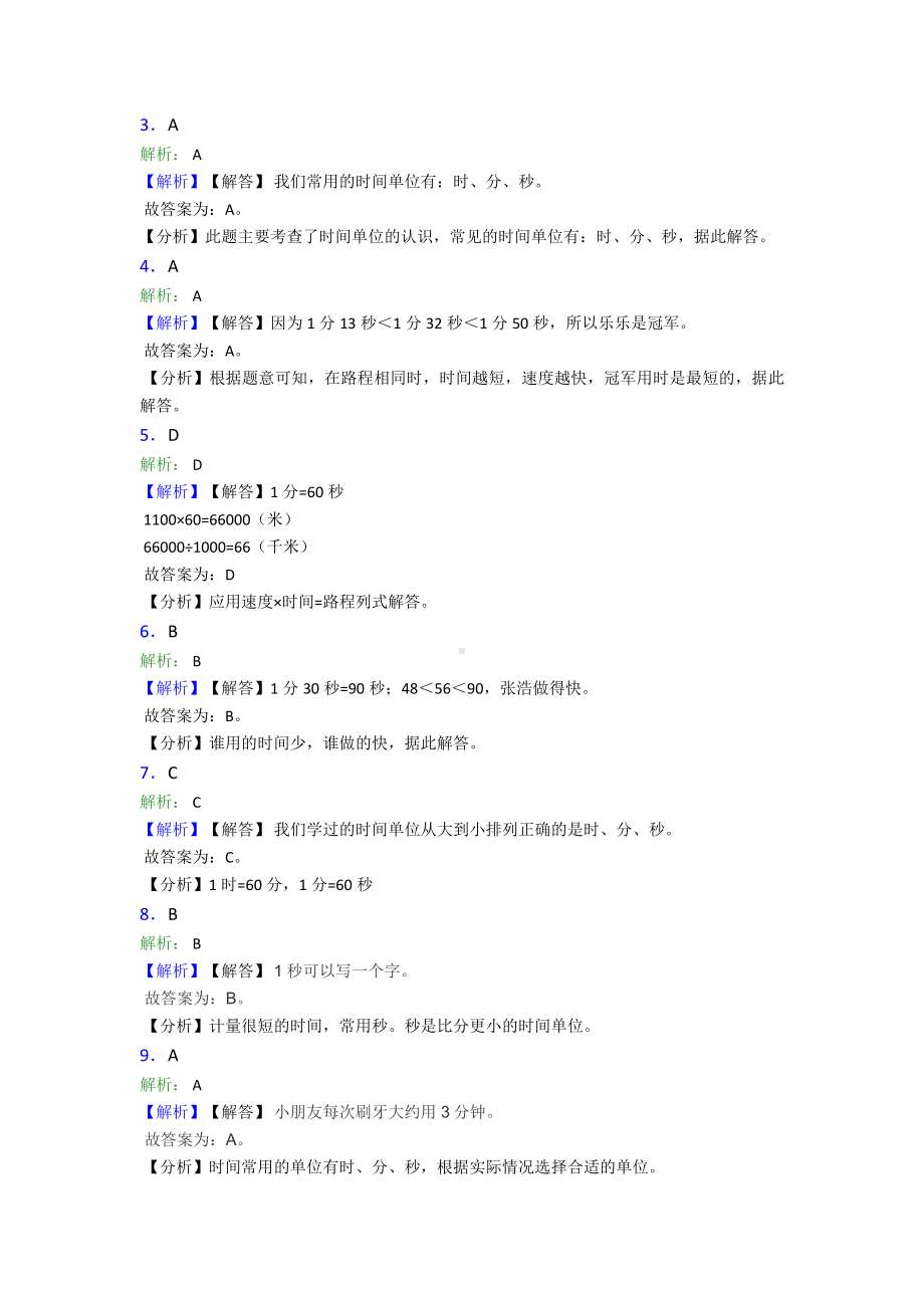 《易错题》小学数学三年级上册第一单元《时`分`秒》-单元测试题(含答案解析).doc_第3页