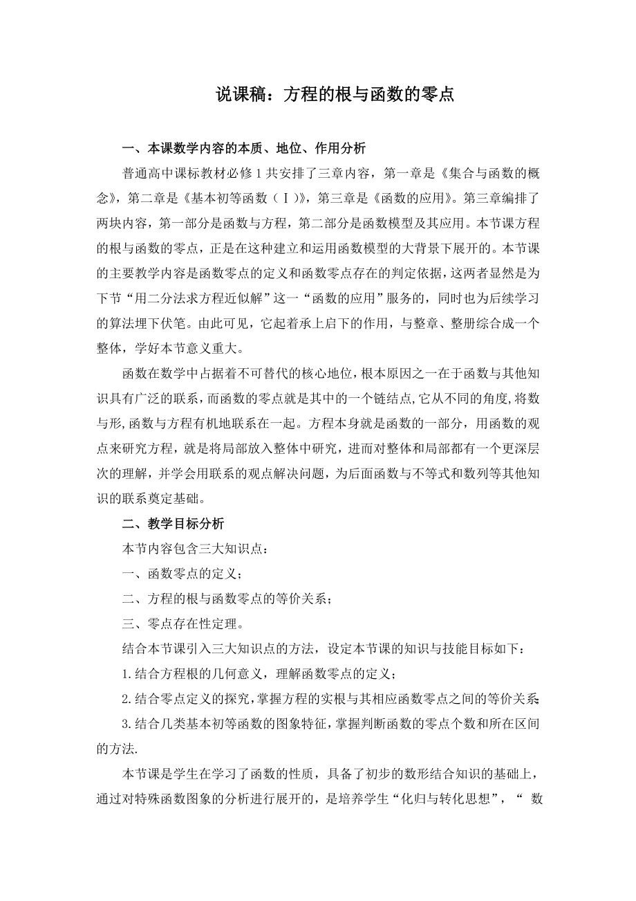 《方程的根与函数的零点》说课稿(附教案).doc_第1页