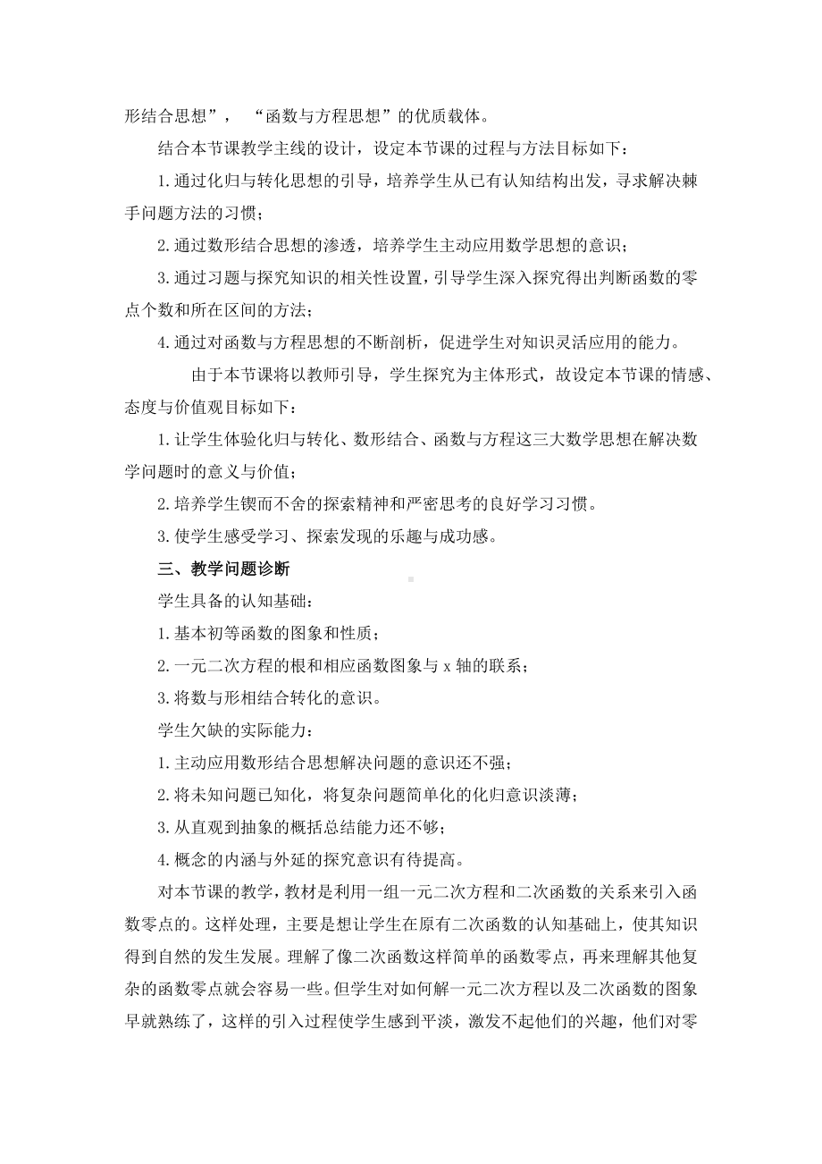 《方程的根与函数的零点》说课稿(附教案).doc_第2页