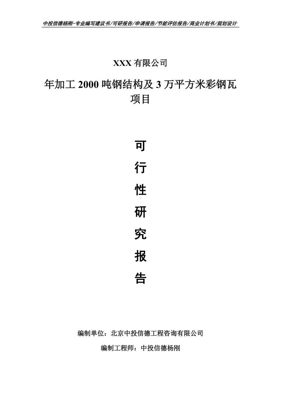 年加工2000吨钢结构及3万平方米彩钢瓦可行性研究报告备案.doc_第1页