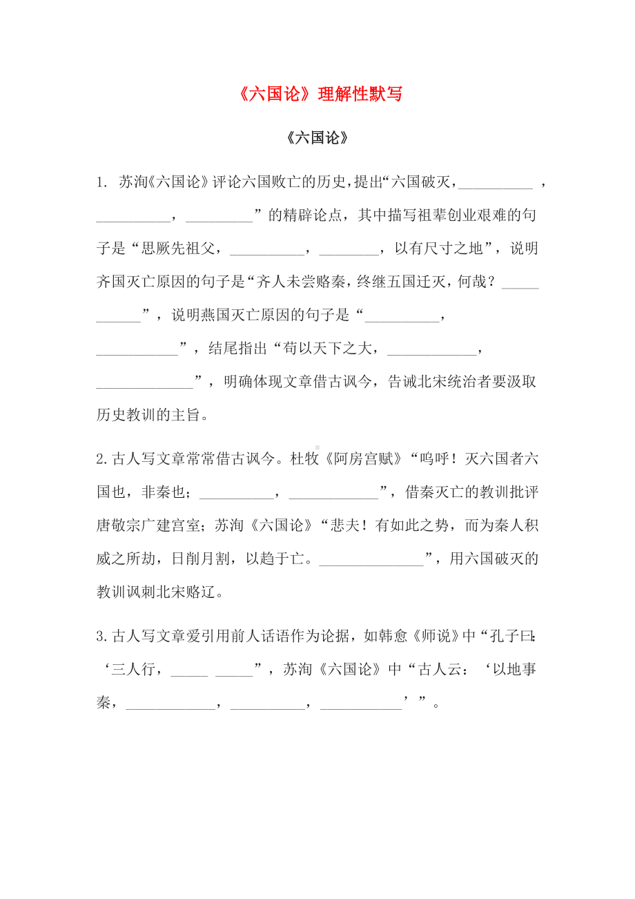 《六国论》高考理解性默写(含答案).docx_第1页