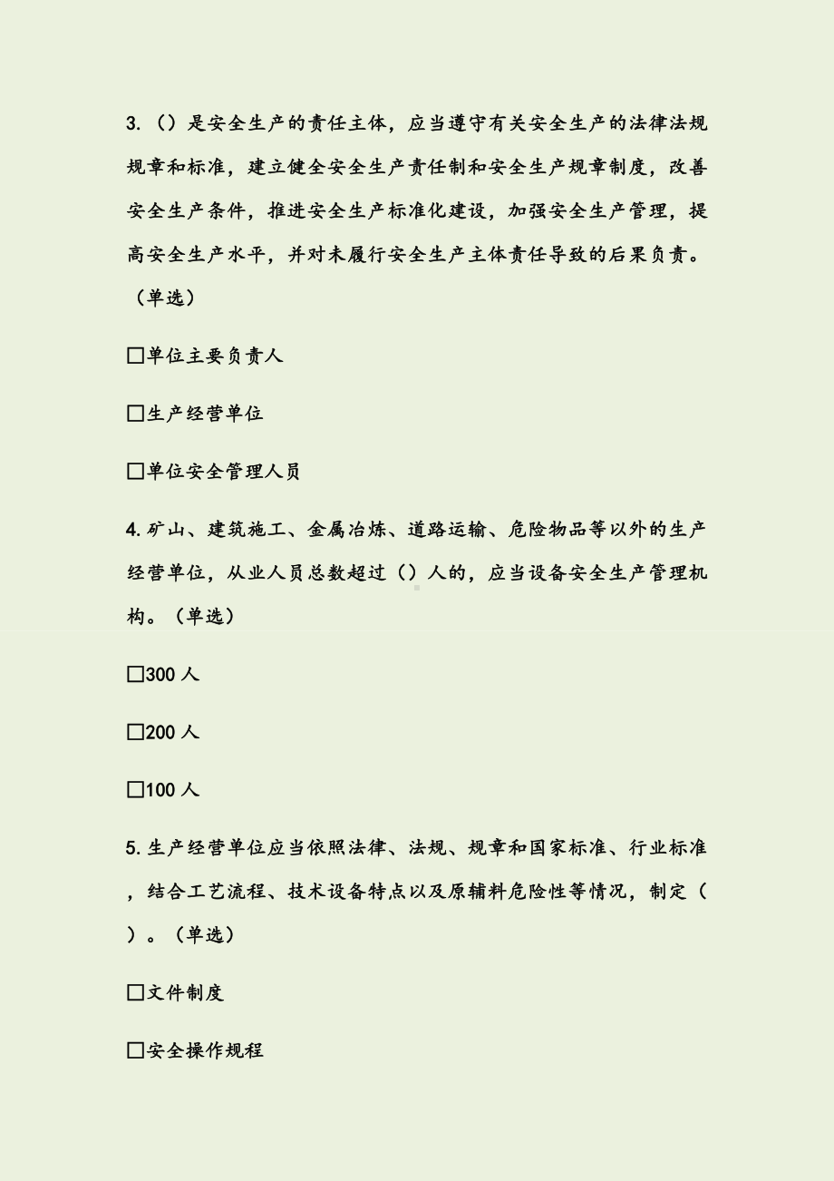 《北京市生产经营单位安全生产主体责任规定》培训考试试卷.docx_第2页