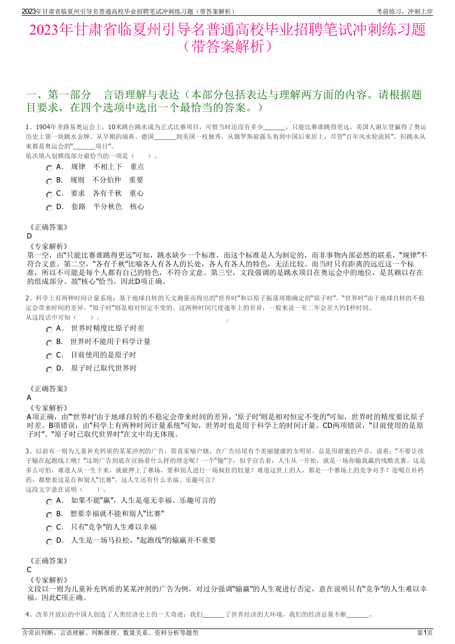 2023年甘肃省临夏州引导名普通高校毕业招聘笔试冲刺练习题（带答案解析）.pdf_第1页