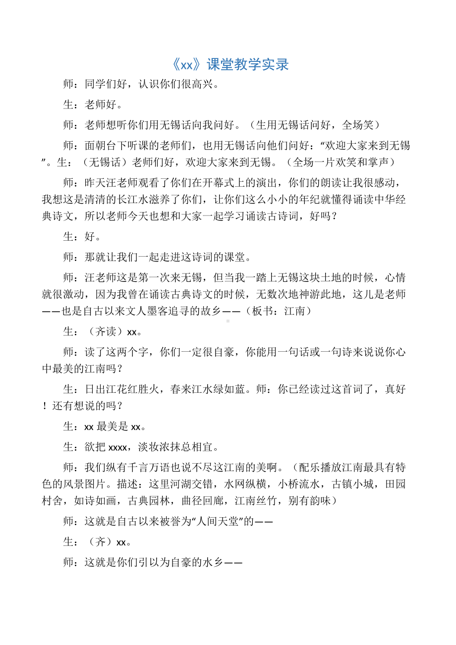 《忆江南》课堂教学实录.docx_第1页