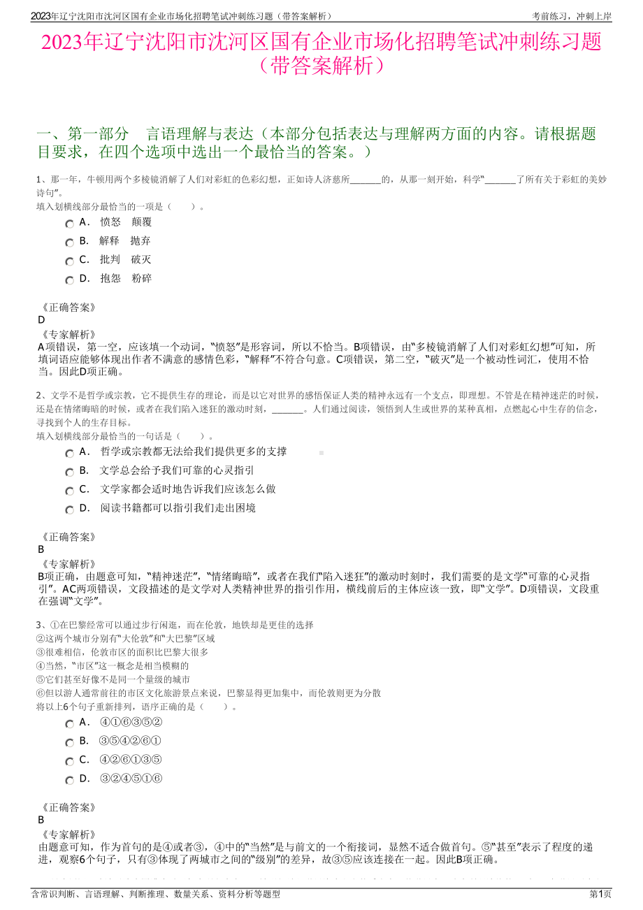 2023年辽宁沈阳市沈河区国有企业市场化招聘笔试冲刺练习题（带答案解析）.pdf_第1页