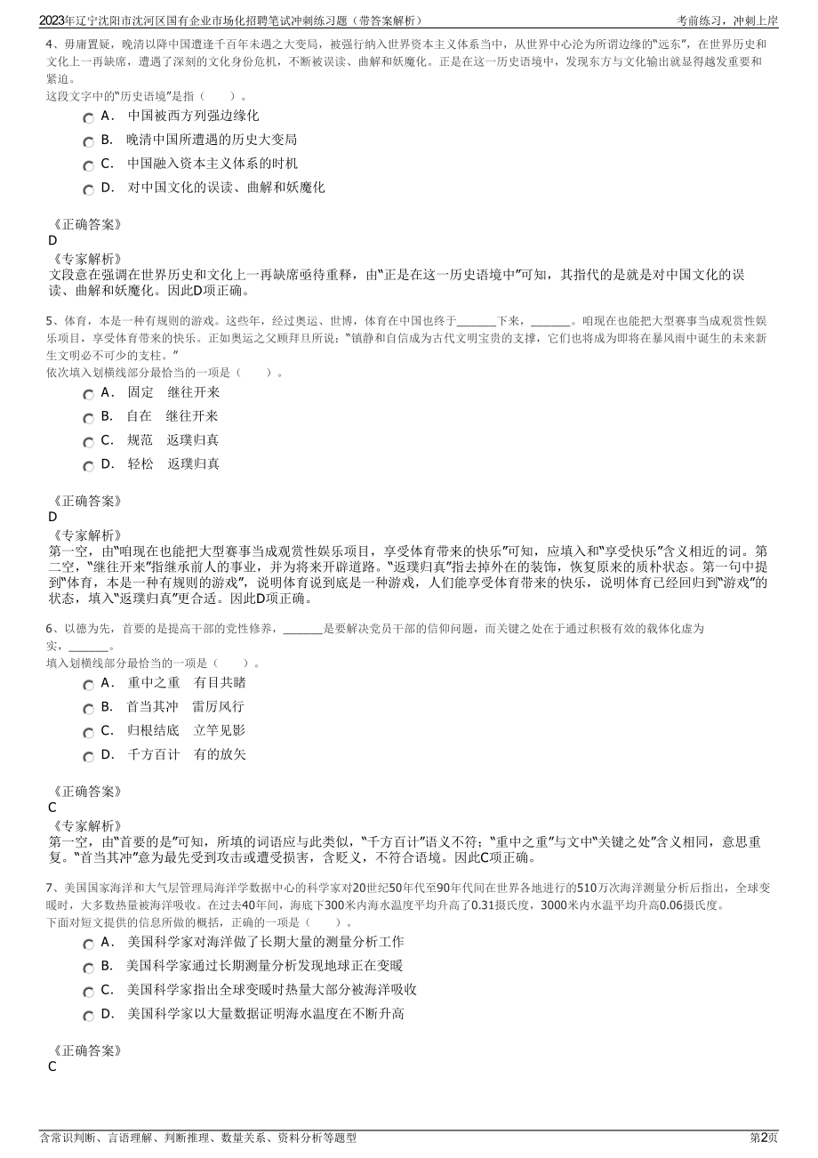 2023年辽宁沈阳市沈河区国有企业市场化招聘笔试冲刺练习题（带答案解析）.pdf_第2页