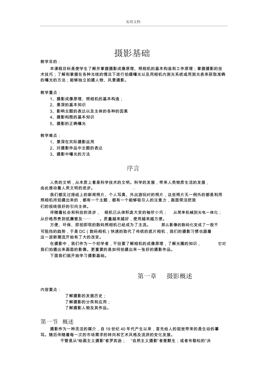 《摄影基础》教案设计.docx_第1页