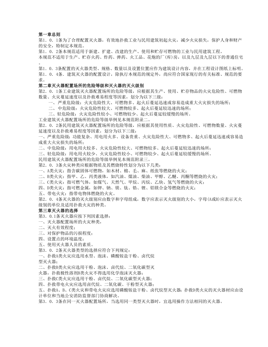 《建筑灭火器配置设计规范》J版.doc_第2页