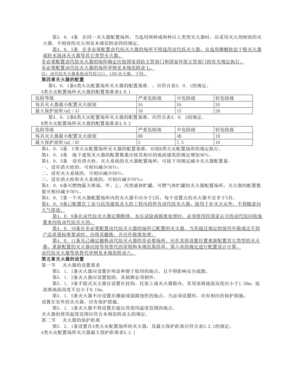 《建筑灭火器配置设计规范》J版.doc_第3页