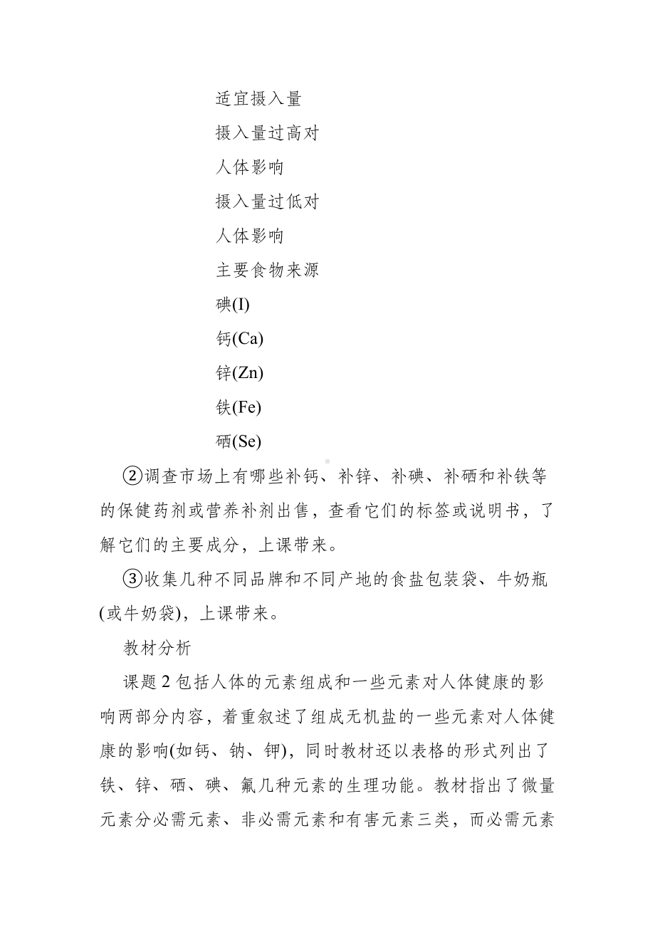 《化学元素与人体健康》教学设计.doc_第2页