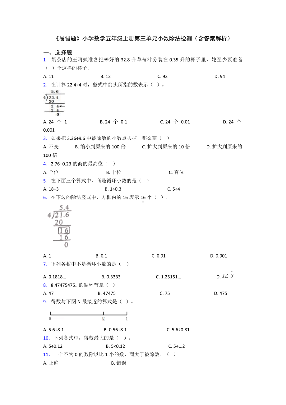 《易错题》小学数学五年级上册第三单元小数除法检测(含答案解析).doc_第1页