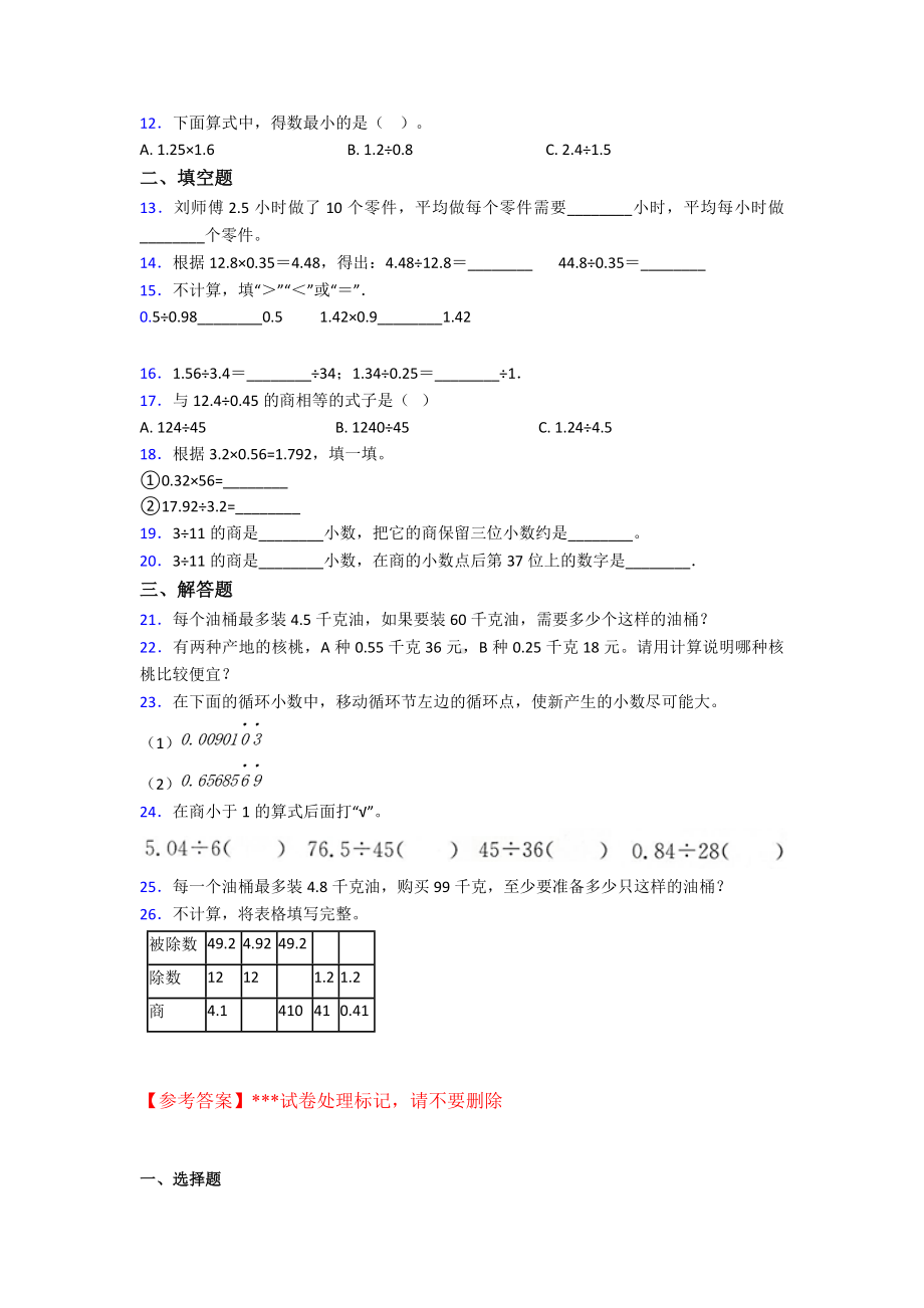 《易错题》小学数学五年级上册第三单元小数除法检测(含答案解析).doc_第2页