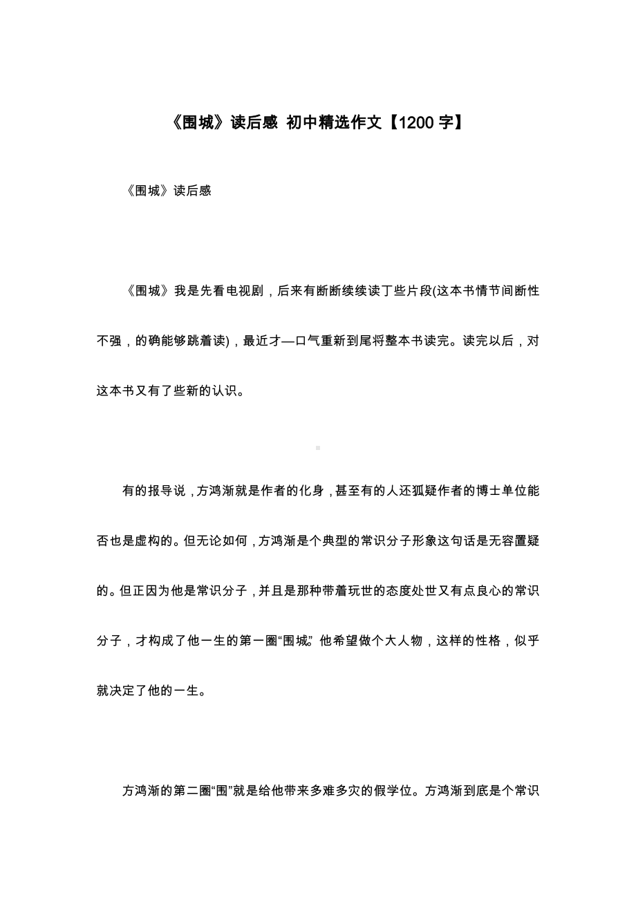 《围城》读后感-初中精选作文（1200字）.docx_第1页