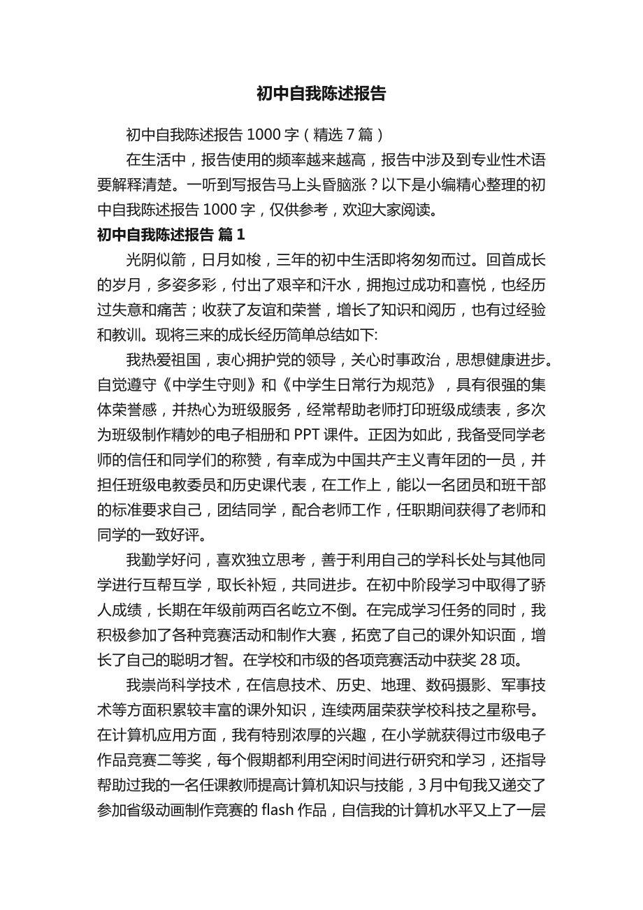 初中自我陈述报告.docx_第1页