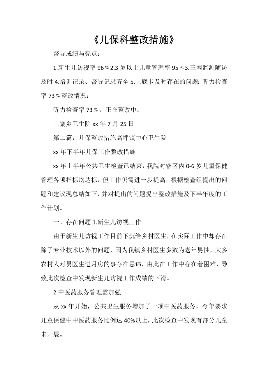 《儿保科整改措施》.doc_第1页