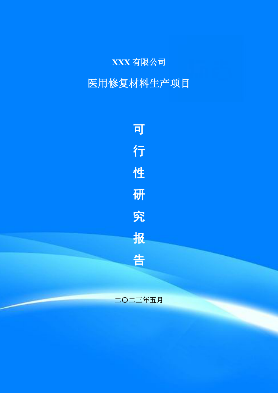 医用修复材料生产项目可行性研究报告申请立项.doc_第1页