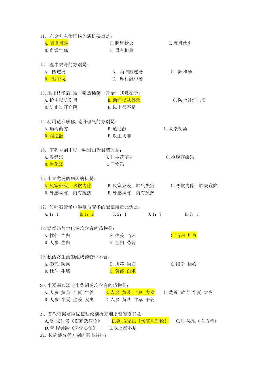 《方剂学》试题及答案(四).doc_第2页