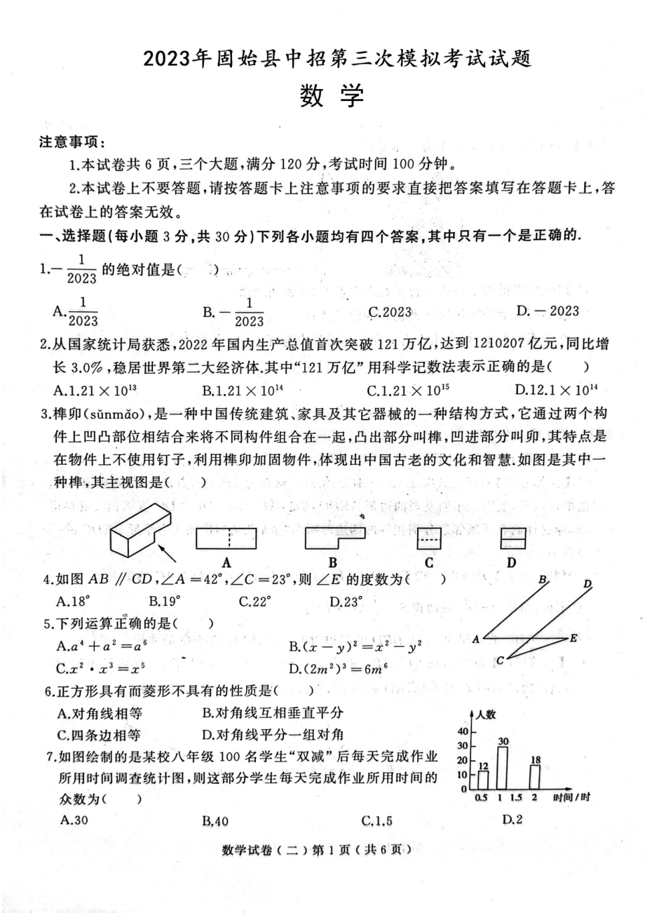 2023年河南省信阳市固始县三模数学试题 - 副本.pdf_第1页