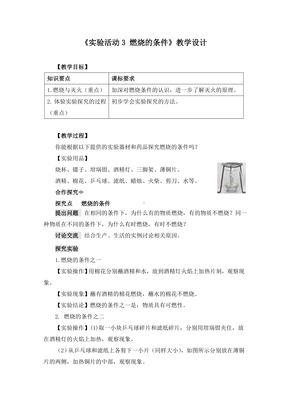 《实验活动3-燃烧的条件》教学设计(附导学案).doc_第1页