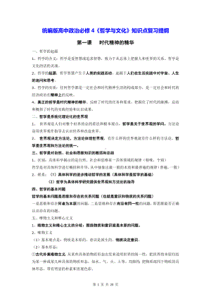 统编版高中政治必修4《哲学与文化》知识点复习提纲（实用必备！）.docx