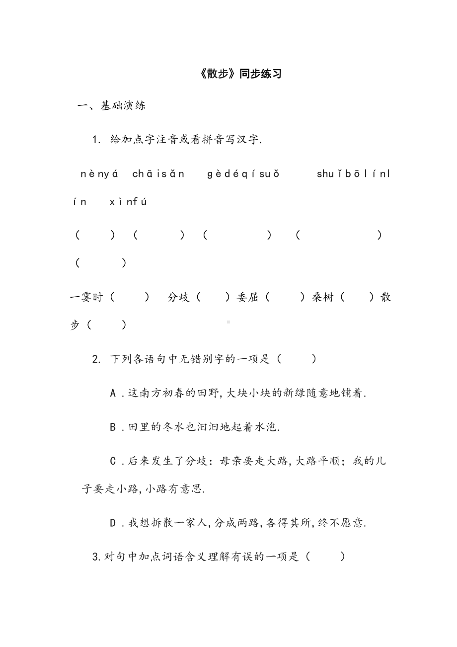 《散步》同步练习.doc_第1页