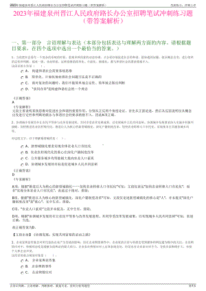 2023年福建泉州晋江人民政府路长办公室招聘笔试冲刺练习题（带答案解析）.pdf