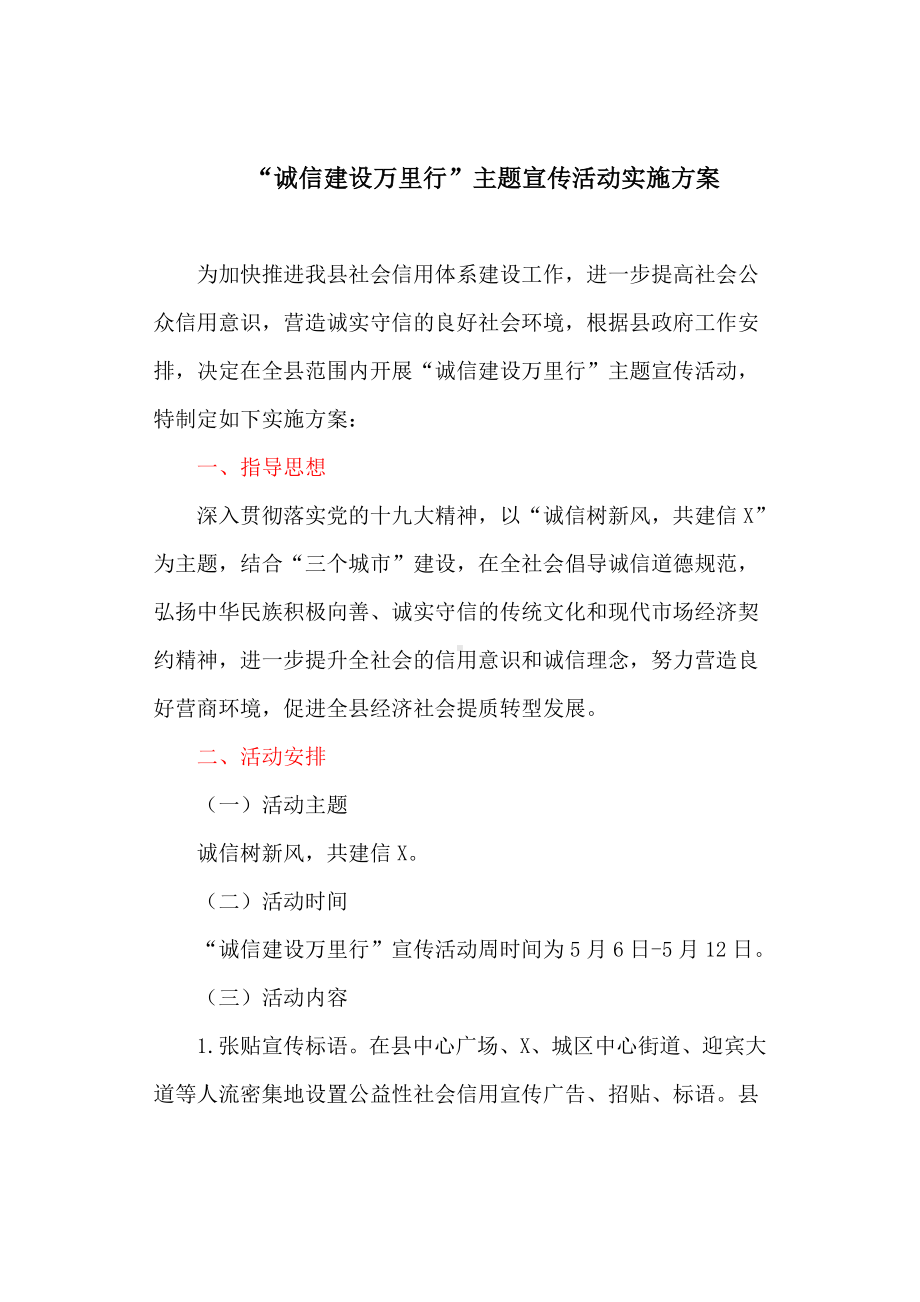 “诚信建设万里行”主题宣传活动实施方案(新).doc_第1页