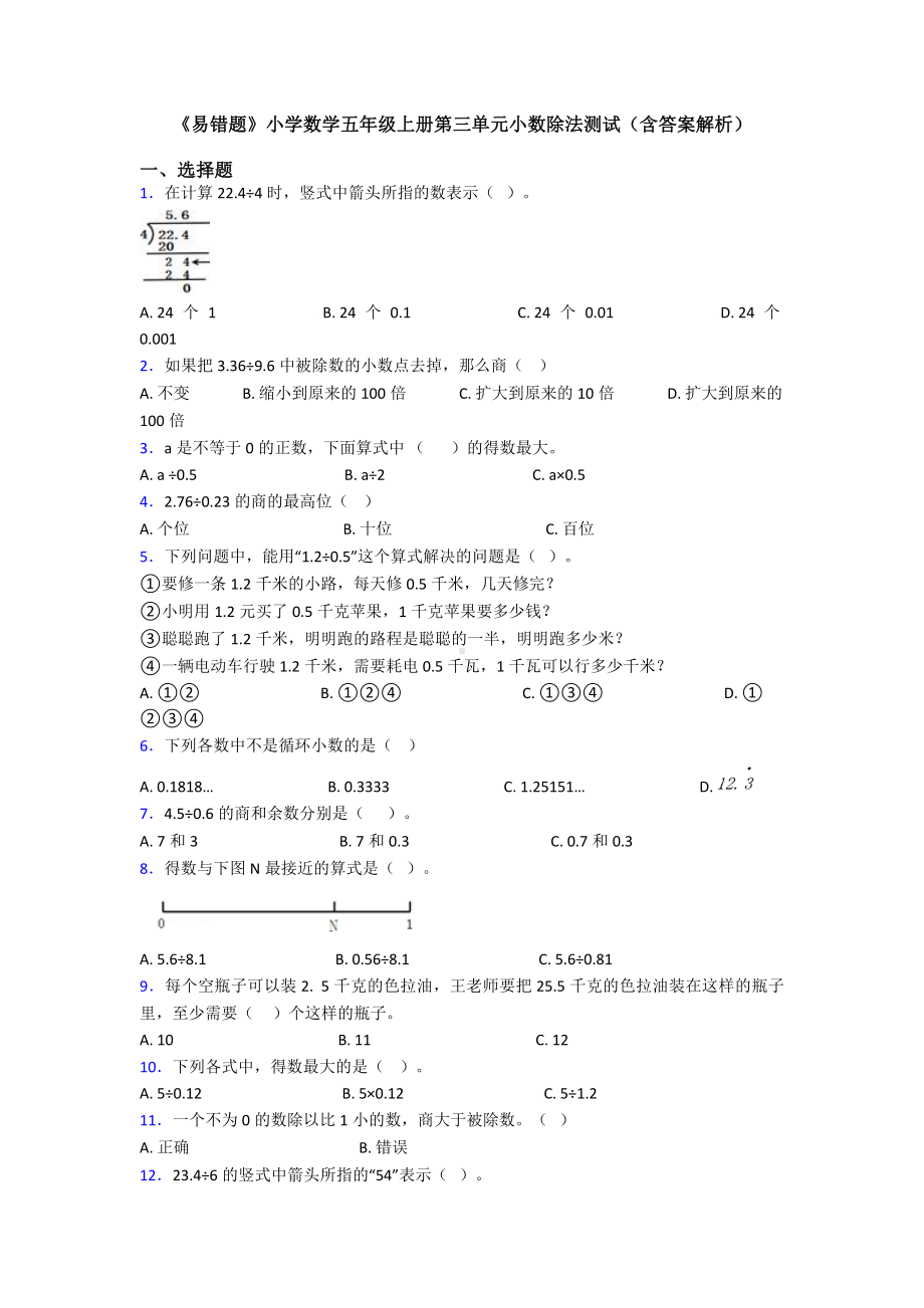 《易错题》小学数学五年级上册第三单元小数除法测试(含答案解析).doc_第1页