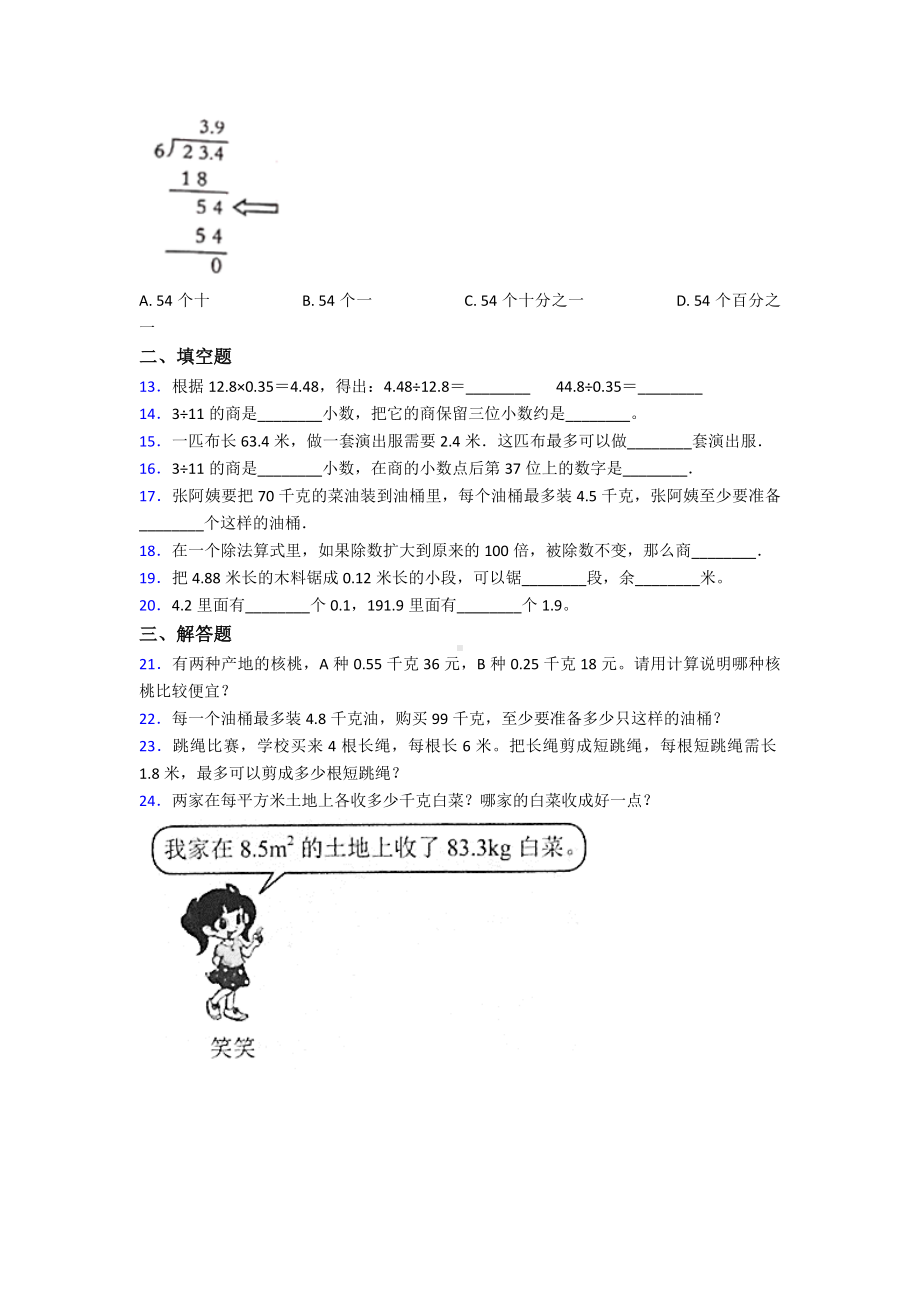 《易错题》小学数学五年级上册第三单元小数除法测试(含答案解析).doc_第2页