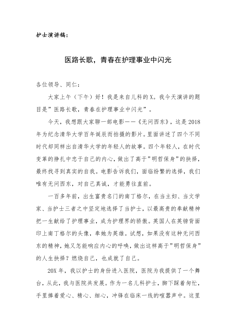 护士演讲稿：医路长歌青春在护理事业中闪光.docx_第1页