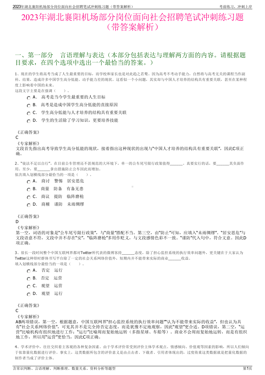 2023年湖北襄阳机场部分岗位面向社会招聘笔试冲刺练习题（带答案解析）.pdf_第1页