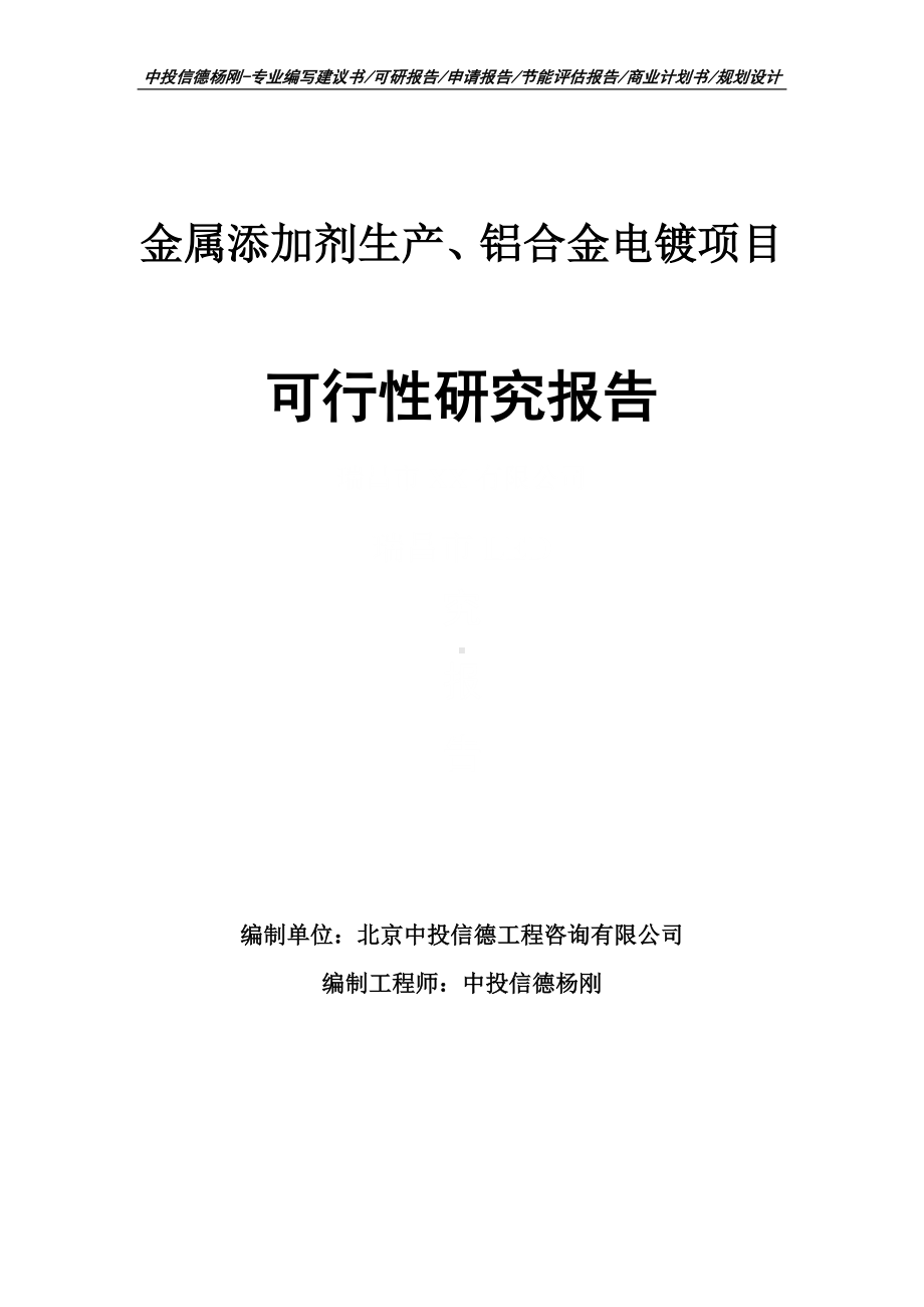 金属添加剂生产、铝合金电镀项目可行性研究报告申请报告.doc_第1页