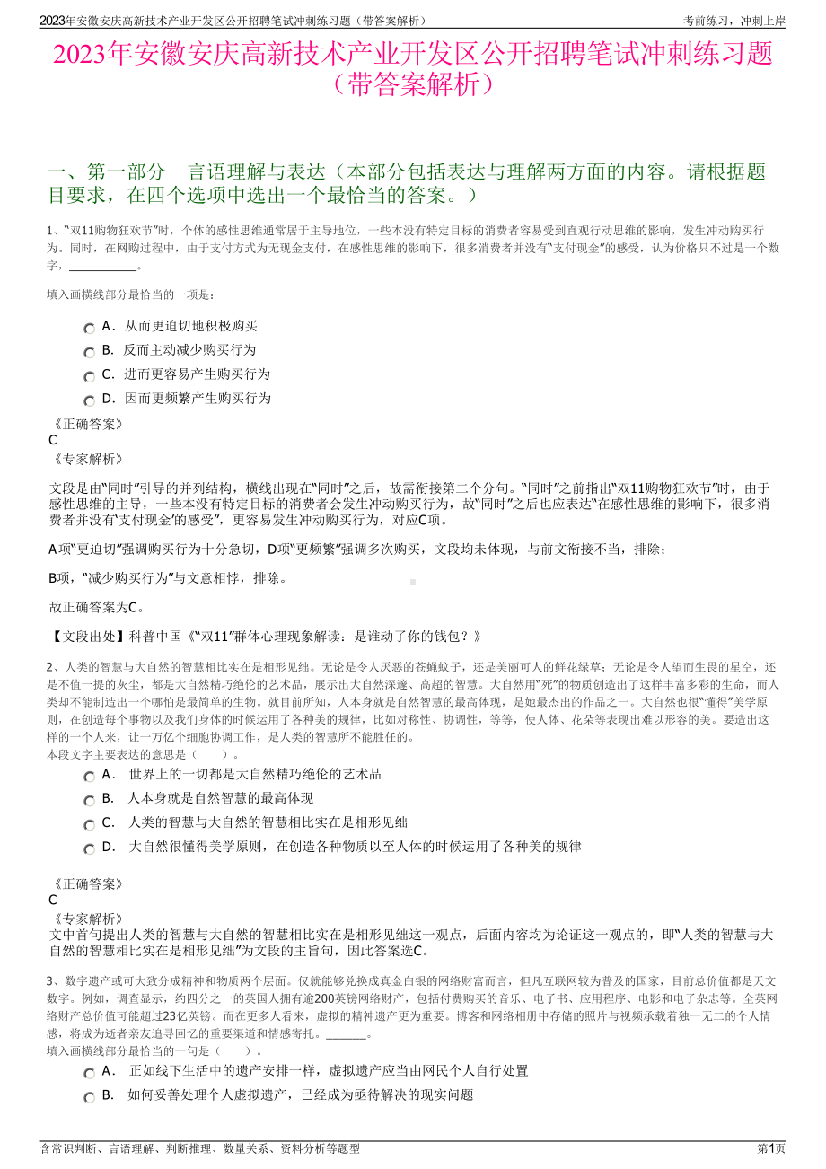 2023年安徽安庆高新技术产业开发区公开招聘笔试冲刺练习题（带答案解析）.pdf_第1页